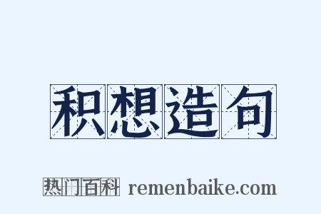 积想造句是什么意思的图片